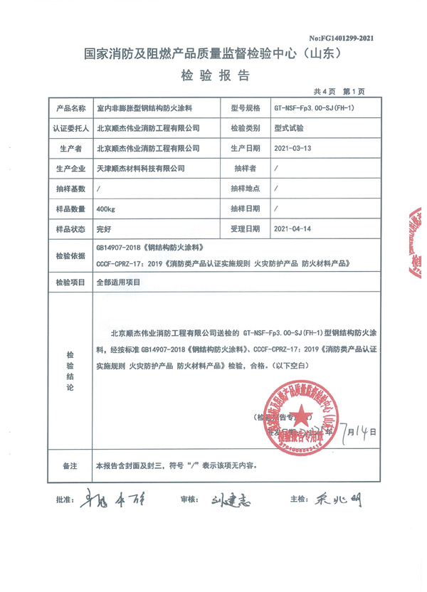 GT-NSF-Fp3.00-SJ（FH-1）室內(nèi)非膨脹型鋼結(jié)構(gòu)防火涂料3