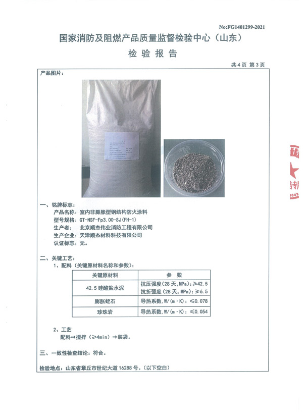 GT-NSF-Fp3.00-SJ（FH-1）室內(nèi)非膨脹型鋼結(jié)構(gòu)防火涂料5