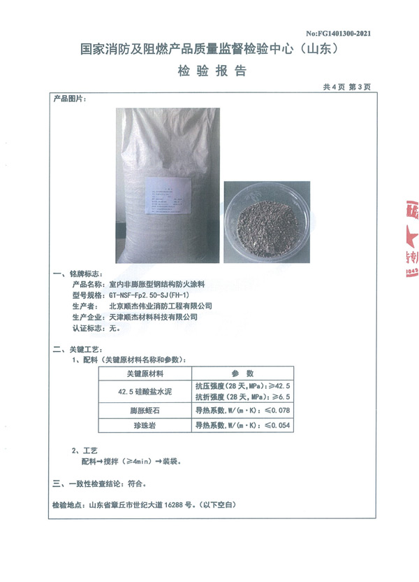 GT-NSF-Fp2.50-SJ（FH-1）室內非膨脹型鋼結構防火涂料5