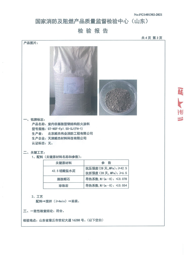 GT-NSF-Fp1.50-SJ（FH-1）室內(nèi)非膨脹型鋼結(jié)構(gòu)防火涂料6