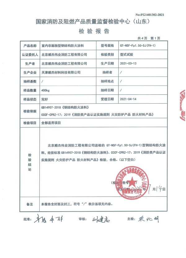 GT-NSF-Fp1.50-SJ（FH-1）室內(nèi)非膨脹型鋼結(jié)構(gòu)防火涂料4