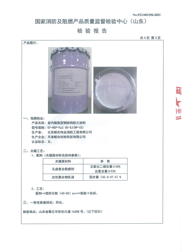 GT-NSP-Fp2.00-SJ（NP-02）室內(nèi)膨脹型鋼結(jié)構(gòu)防火涂料6