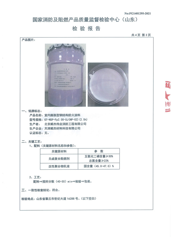 GT-NSP-Fp2.00-SJ（NP-02）（2.5h）室內(nèi)膨脹型鋼結構防火涂料6