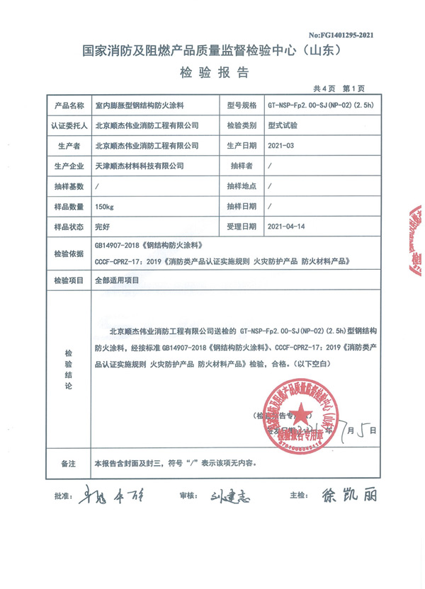 GT-NSP-Fp2.00-SJ（NP-02）（2.5h）室內(nèi)膨脹型鋼結構防火涂料4