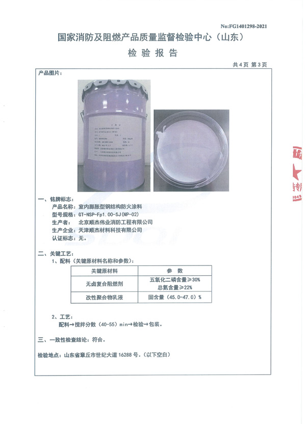 GT-NSP-Fp1.00-SJ（NP-02）室內(nèi)膨脹型鋼結(jié)構(gòu)防火涂料6