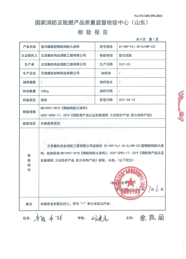 GT-NSP-Fp1.00-SJ（NP-02）室內(nèi)膨脹型鋼結(jié)構(gòu)防火涂料4