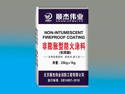 室內(nèi)非膨脹型鋼結(jié)構(gòu)防火涂料（石膏基）型號SGJ-SJ